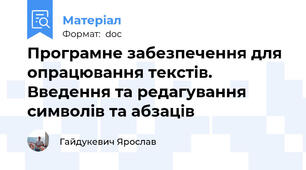 Програмне забезпечення для опрацювання текстів. Введення та редагування символів та абзаців