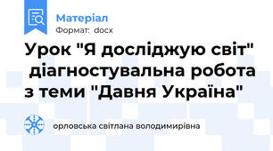 Урок "Я досліджую світ"  діагностувальна робота з теми "Давня Україна"