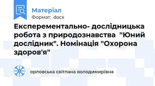 Експерементально- дослідницька робота з природознавства  "Юний дослідник". Номінація "Охорона здоров'я"