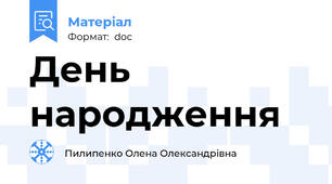 День народження