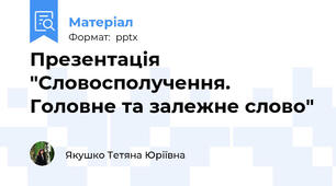 Презентація "Словосполучення. Головне та залежне слово"