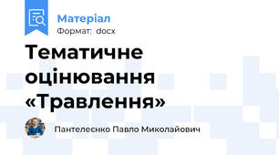 Тематичне оцінювання  «Травлення»