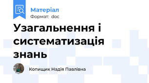 Узагальнення і систематизація знань