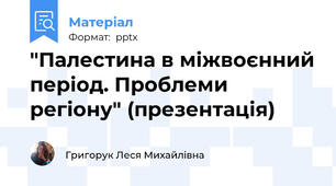 "Палестина в міжвоєнний період. Проблеми регіону" (презентація)