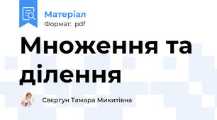 Множення та ділення