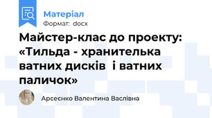 Майстер-клас до проекту: «Тильда - хранителька ватних диcків  і ватних паличок»