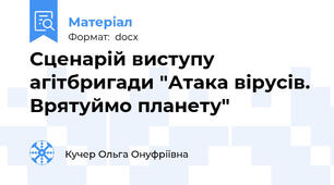 Сценарій виступу агітбригади "Атака вірусів. Врятуймо планету"