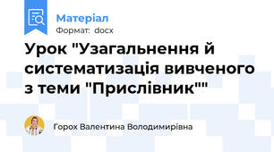Урок "Узагальнення й систематизація вивченого з теми "Прислівник""