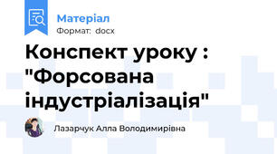 Конспект уроку : "Форсована індустріалізація"