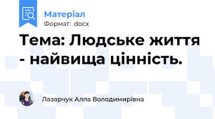 Тема: Людське життя - найвища цінність.