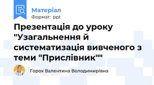 Презентація до уроку "Узагальнення й систематизація вивченого з теми "Прислівник""
