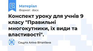 Конспект уроку для учнів 9 класу "Правильні многокутники, їх види та властивості".