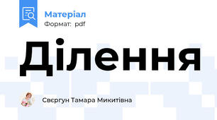 Ділення