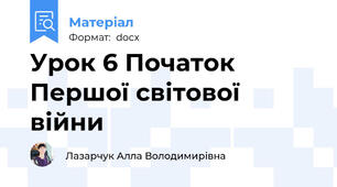 Урок 6 Початок Першої світової війни