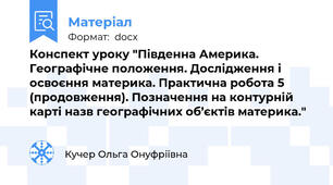 Конспект уроку "Південна Америка. Географічне положення. Дослідження і освоєння материка. Практична робота 5 (продовження). Позначення на контурній карті назв географічних об’єктів материка."