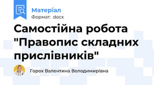 Самостійна робота "Правопис складних прислівників"