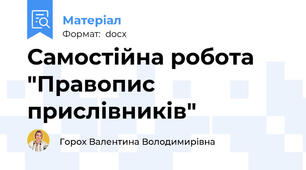 Самостійна робота "Правопис прислівників"