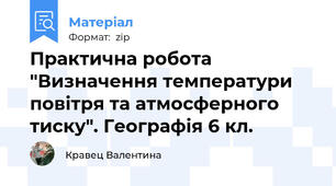 Практична робота "Визначення температури повітря та атмосферного тиску". Географія 6 кл.