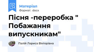Пісня -переробка " Побажання випускникам"