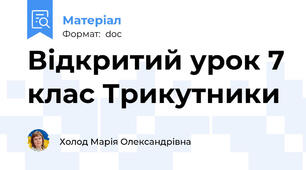Відкритий урок 7 клас Трикутники
