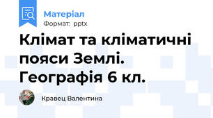 Клімат та кліматичні пояси Землі. Географія 6 кл.