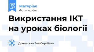 Викристання ІКТ на уроках біології