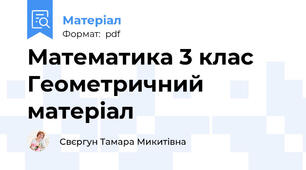 Математика 3 клас  Геометричний матеріал