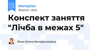 Конспект заняття "Лічба в межах 5"