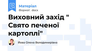 Виховний захід " Свято печеної картоплі"