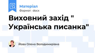 Виховний захід " Українська писанка"