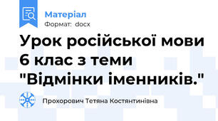 Урок російської мови 6 клас з теми "Відмінки іменників."