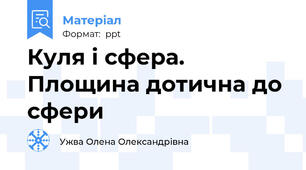 Куля і сфера. Площина дотична до сфери