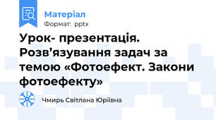 Урок- презентація. Розв’язування задач за темою «Фотоефект. Закони фотоефекту»