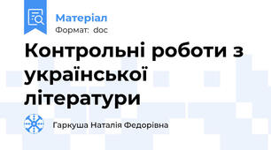 Контрольні роботи з української літератури