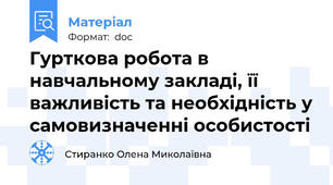Гурткова робота в навчальному закладі, її важливість та необхідність у самовизначенні особистості