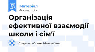 Організація ефективної взаємодії школи і сім'ї