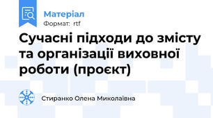 Сучасні підходи до змісту та організації виховної роботи (проєкт)