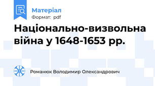Національно-визвольна війна у 1648-1653 рр.