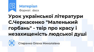 Урок української літератури С.Черкасенко "Маленький горбань" - твір про красу і незахищеність людської душі