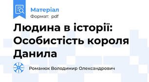 Людина в історії: Особистість короля Данила