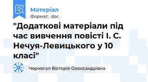 "Додаткові матеріали під час вивчення повісті І. С. Нечуя-Левицького у 10 класі"