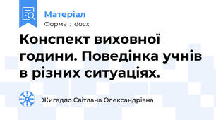 Конспект виховної години. Поведінка учнів в різних ситуаціях.