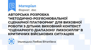 АВТОРСЬКА РОЗРОБКА "МЕТОДИЧНО-РОЗ'ЯСНЮВАЛЬНОЇ СЦЕНАРНОЇ ПЛАТФОРМИ" ДЛЯ ВИХОВНОЇ РОБОТИ З ДІТЬМИ: ВИХОВНИЙ КОНТЕКСТ "СЦЕНАРНОГО ДІАПАЗОНУ ЛИХОСИЛЛЯ" В КРИТИЧНИХ ВІЙСЬКОВИХ СИТУАЦІЯХ