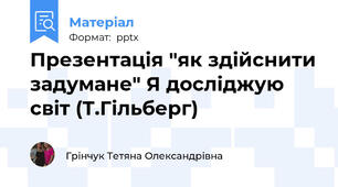 Презентація "як здійснити задумане" Я досліджую світ (Т.Гільберг)
