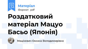 Роздатковий матеріал Мацуо Басьо (Японія)