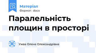 Паралельність площин в просторі