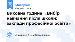 Виховна година  «Вибір навчання після школи: заклади професійної освіти»