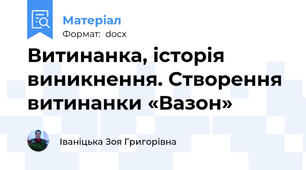 Витинанка, історія виникнення. Створення  витинанки «Вазон»