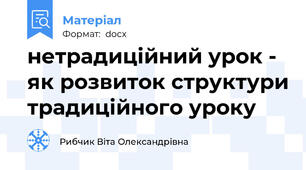 нетрадиційний урок - як розвиток структури традиційного уроку