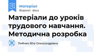 Матеріали до уроків трудового навчання. Методична розробка